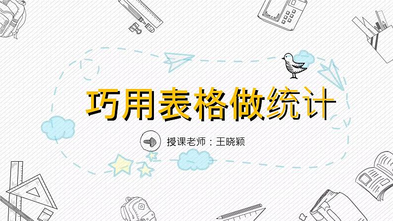闽教版(2020) 四年级上册 第9课 巧用表格做设计 课件第1页