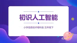 粵科版5年級(jí)下 01 初識(shí)人工智能 課件PPT+教案+學(xué)案+視頻