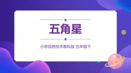 粵科版5年級(jí)下 09 五角星 課件PPT+教案+學(xué)案