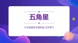 粤科版5年级下 09 五角星 课件PPT+教案+学案