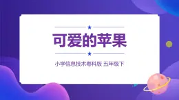 粵科版5年級(jí)下 10 可愛(ài)的蘋果 課件PPT+教案+學(xué)案