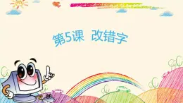 粵科版3年級下05 改錯(cuò)字 課件PPT+教案+學(xué)案+視頻