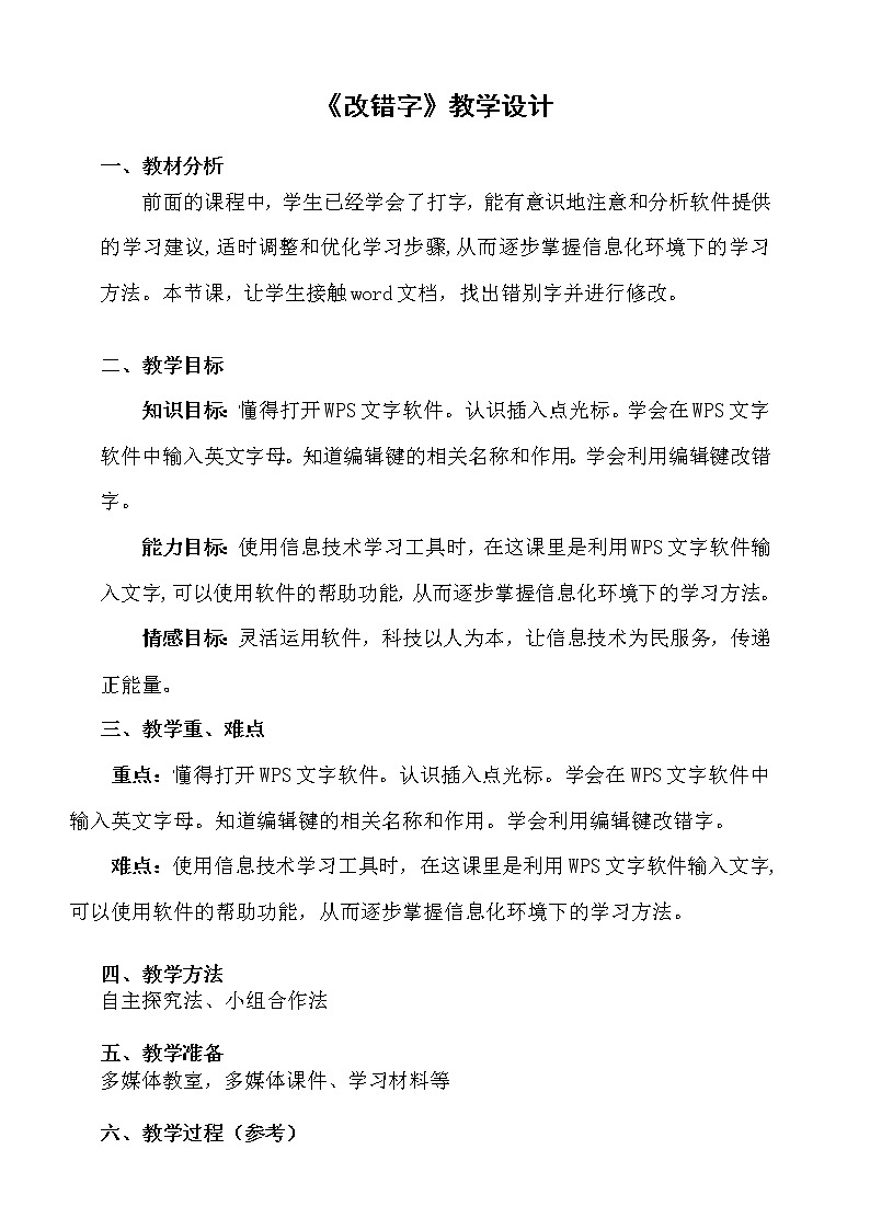 粤科版3年级下05 改错字 课件PPT+教案+学案+视频01