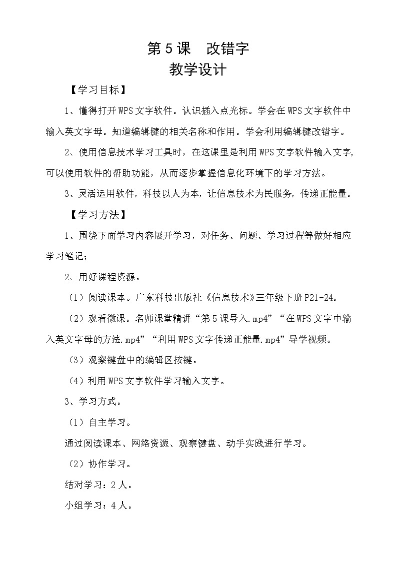 粤科版3年级下05 改错字 课件PPT+教案+学案+视频01