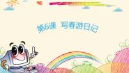 小学信息技术粤科版三年级下册第6课 写春游日记试讲课课件ppt