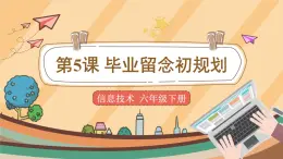 第5課 畢業(yè)留念初規(guī)劃 課件+教案