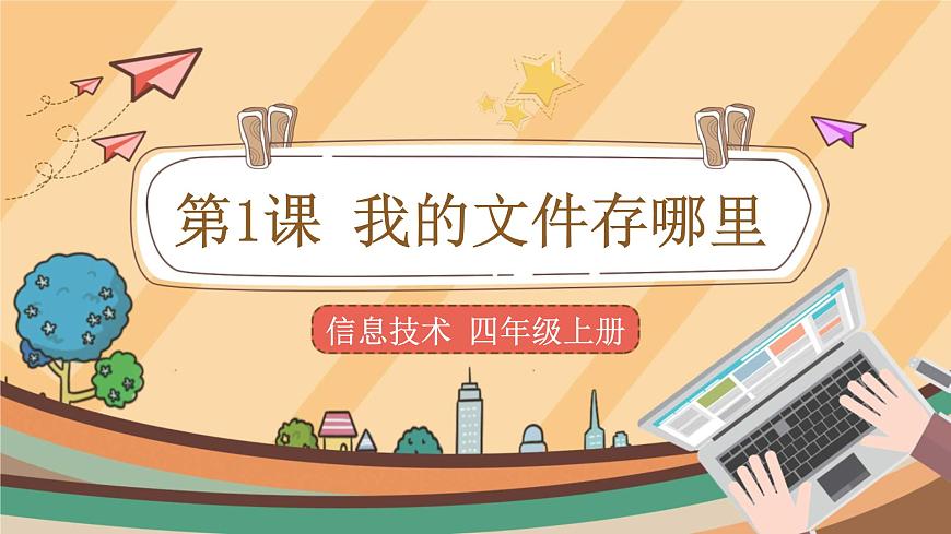 【教學(xué)課件】第1課+我的文件存哪里+示范課件第1頁