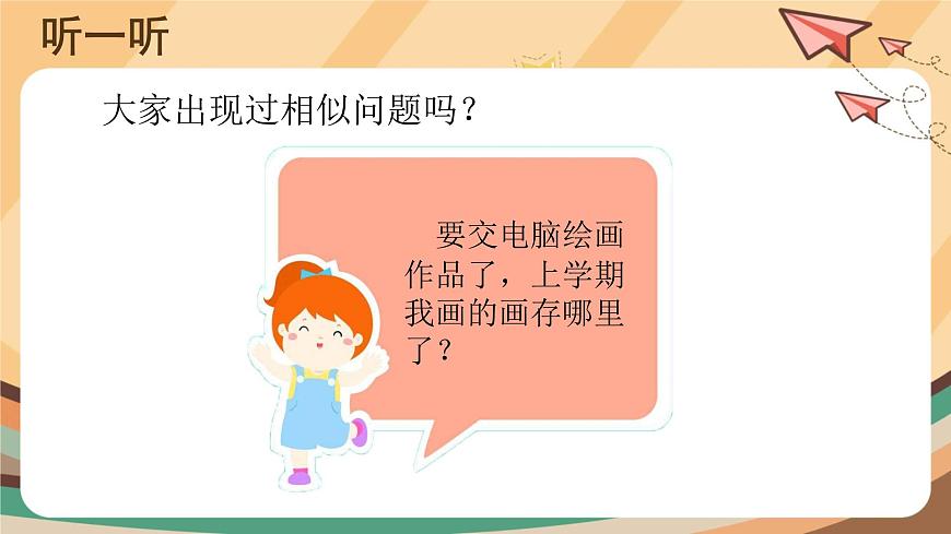 【教學(xué)課件】第1課+我的文件存哪里+示范課件第2頁