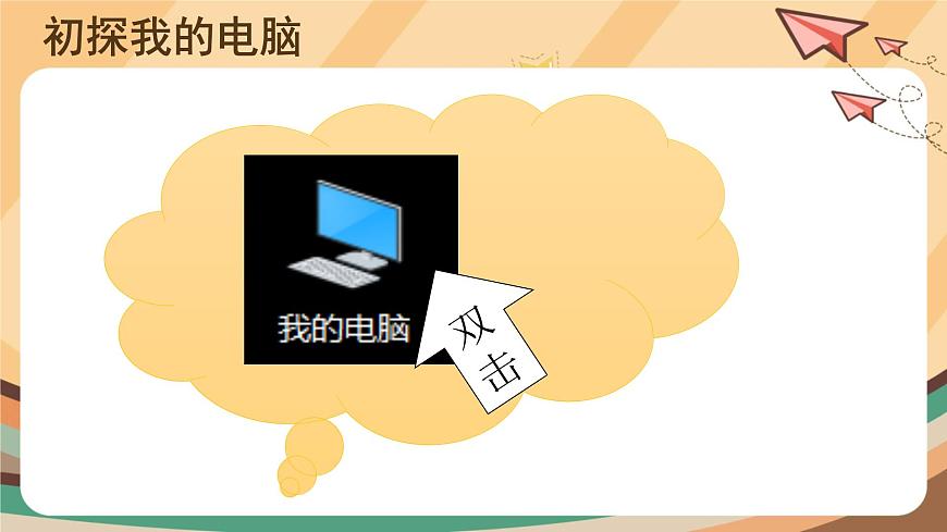 【教學(xué)課件】第1課+我的文件存哪里+示范課件第3頁