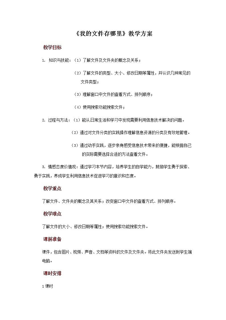 【教学方案】第1课+我的文件存哪里++示范教案第1页