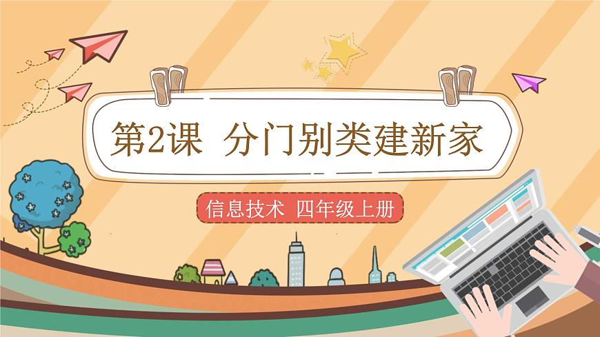 【教學課件】第2課+分門別類建新家+示范課件第1頁