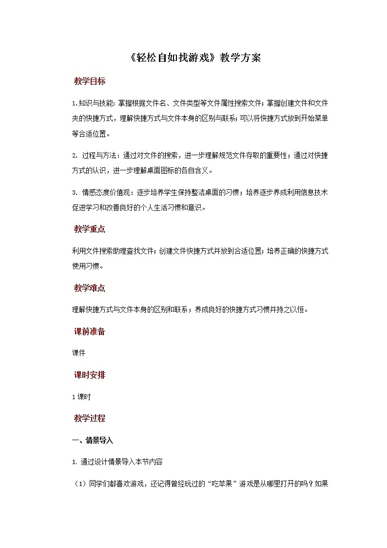 【教学方案】第4课++轻松自如找游戏+示范教案第1页