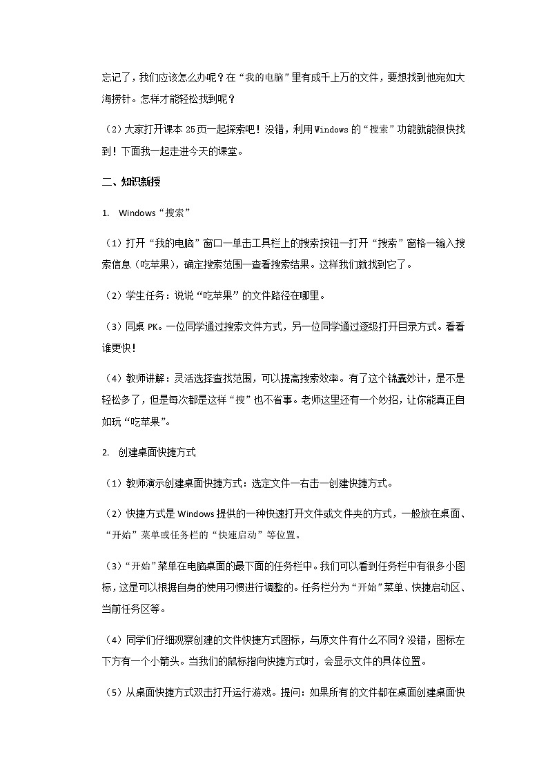 【教学方案】第4课++轻松自如找游戏+示范教案第2页