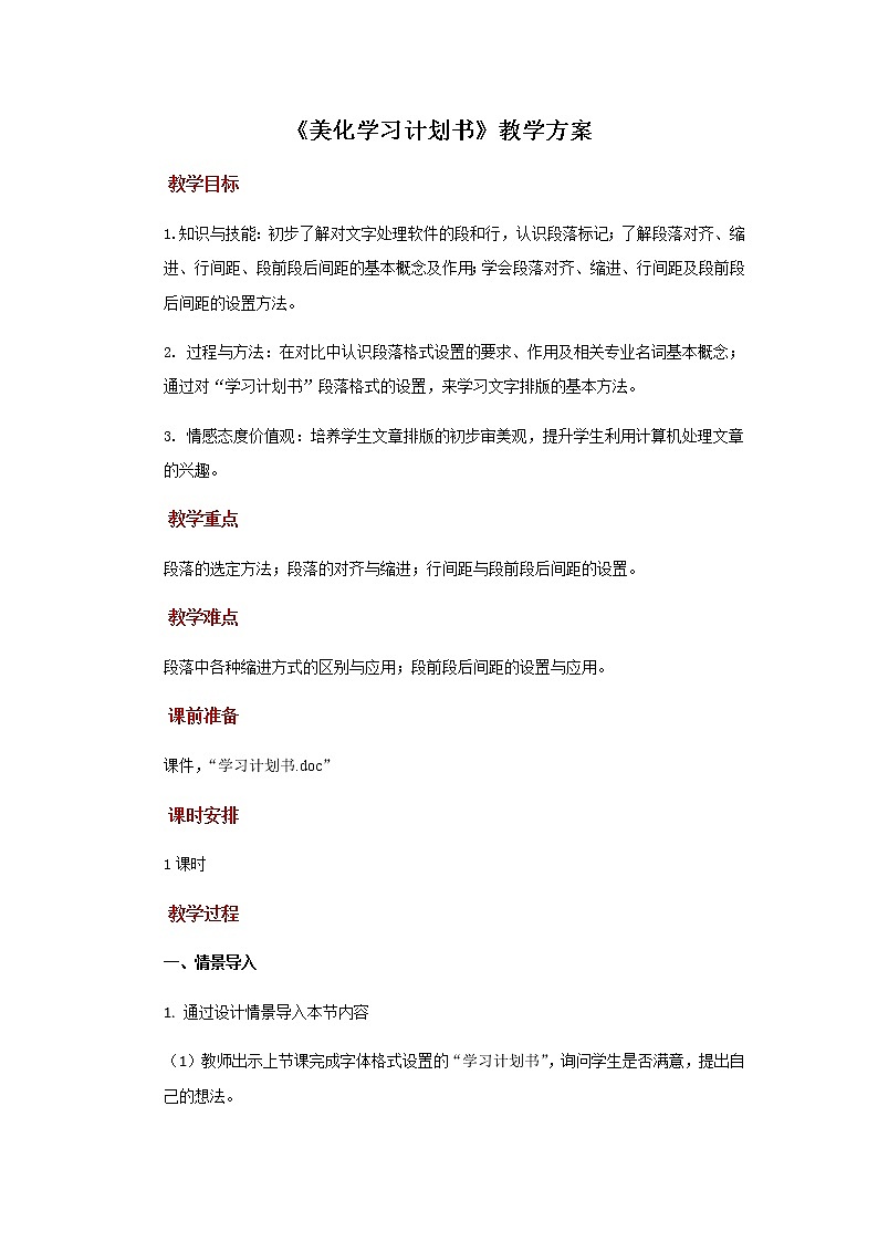 【教学方案】第8课+美化学习计划书+示范教案第1页