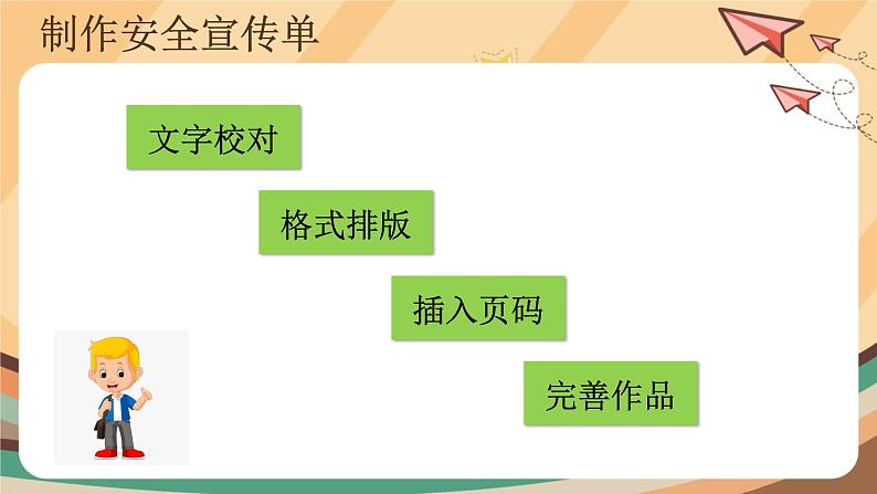 第9课 完善安全宣传单 课件+教案02