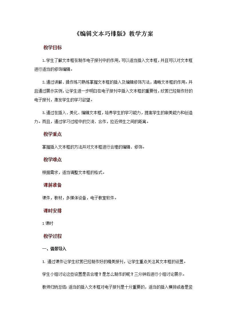 【教学方案】第3课编辑文本巧排版++示范教案第1页