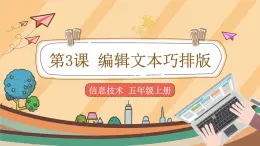 第3課 編輯文本巧排版 課件+教案