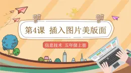第4課 插入入圖片美版面 課件+教案