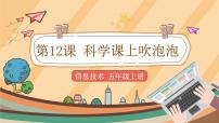 小学信息技术电子工业版 (安徽)五年级上册第3单元 校园生活乐趣多第12课 科学课上吹泡泡精品课件ppt
