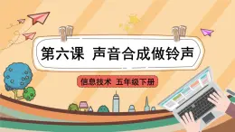第6課 聲音合成做鈴聲 課件+教案
