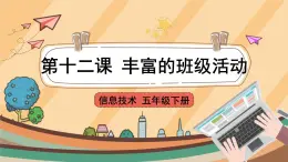 第12課 豐富的班級活動 課件+教案
