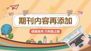 小学信息技术电子工业版 (安徽)六年级上册第3课 期刊内容再添加公开课课件ppt