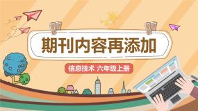 小学信息技术电子工业版 (安徽)六年级上册第3课 期刊内容再添加公开课课件ppt