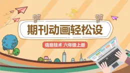 第5課 期刊動(dòng)畫輕松設(shè) 課件+教案