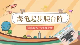 第6課 海龜起步爬臺(tái)階 課件+教案