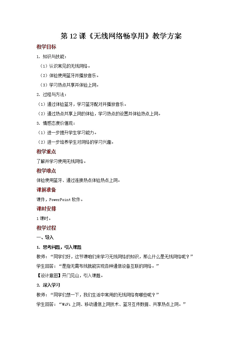 第12课 无线网络畅享用 课件+教案01