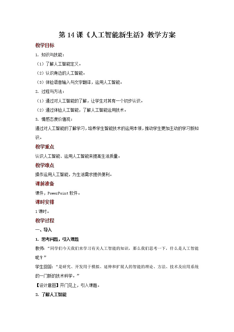 第14课 人工智能新生活 课件+教案01