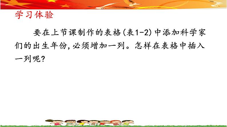 第二课 科学家的出生年份——插入行、列 课件(内嵌视频素材)04