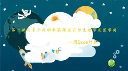 第六课 有多少科学家获得诺贝尔生理学或医学奖——用Excel计算 课件+视频素材