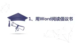 第1课 用word阅读倡议书 课件