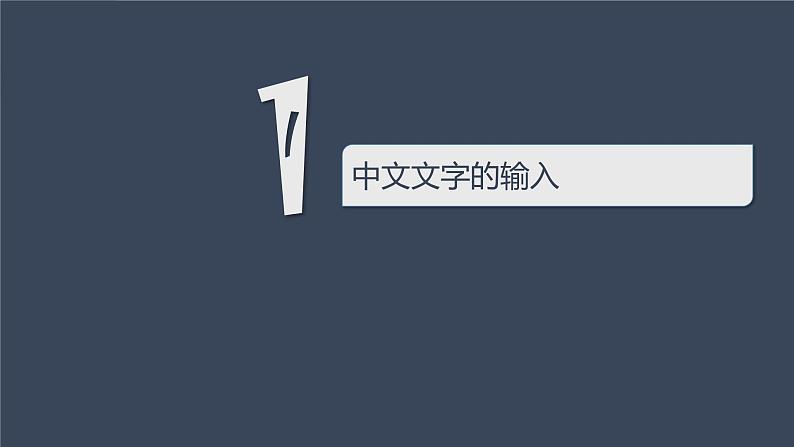 第2课 《在word中录入文字》课件04