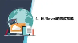 第4课 运用word的修改功能 课件