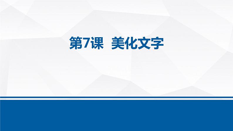 第7课 《美化文字》课件第1页