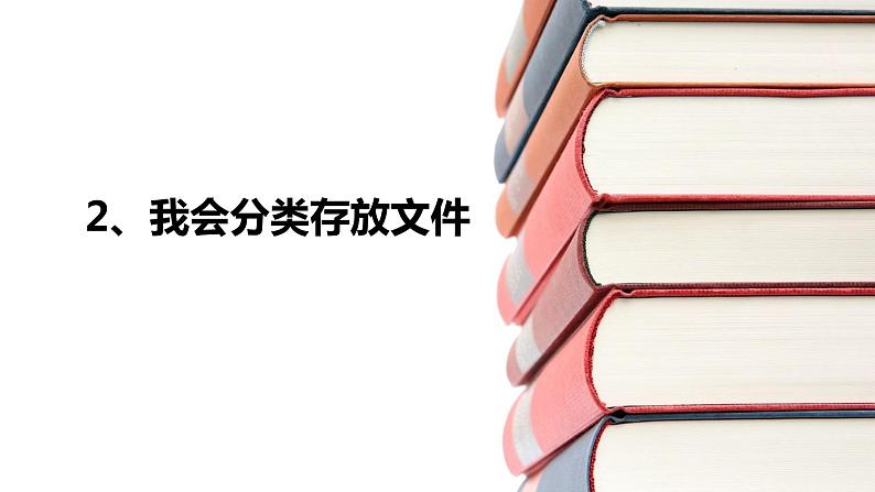 第2课 我会分类存放文件 课件01