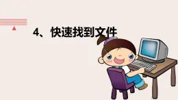第4課 快速找到文件 課件+視頻