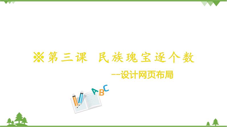 第三课 民族瑰宝逐个数——设计网页布局 课件(42张ppt)01