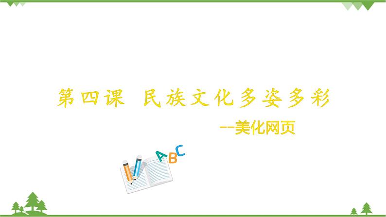 第四课 民族文化多姿多彩—美化网页 课件(26张ppt)第1页