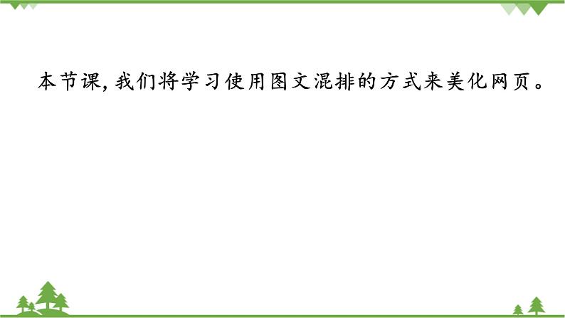 第四课 民族文化多姿多彩—美化网页 课件(26张ppt)第3页