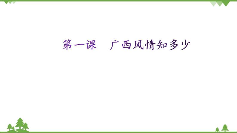 第一课 广西风情知多少 课件(24张ppt)第1页