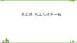 第三课 风土人情不一般 课件（21张ppt）