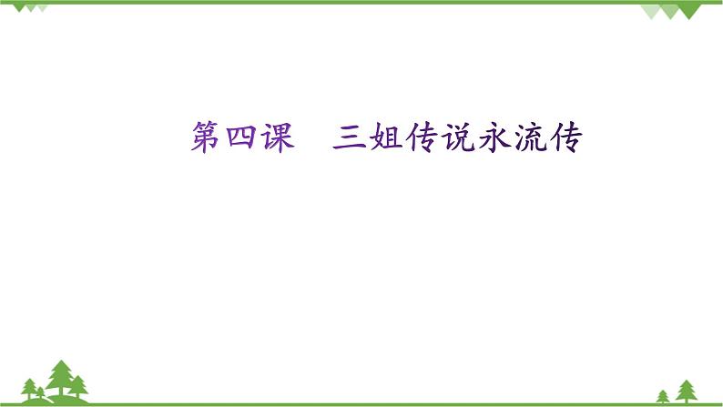 第四课 三姐传说永流传 课件(20张ppt)第1页