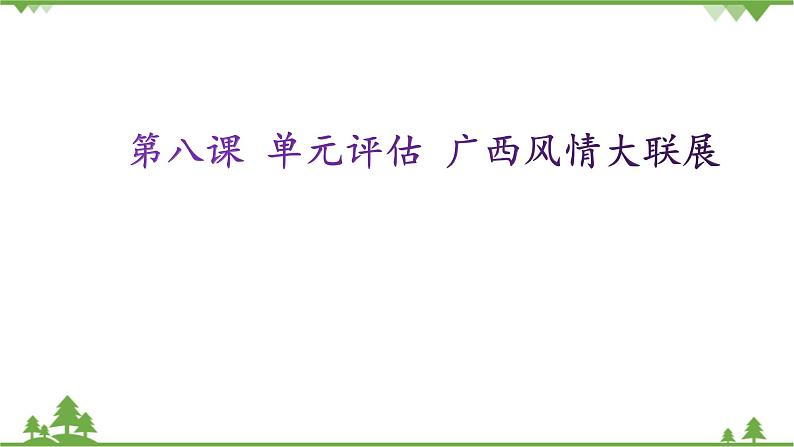 第八课 单元评估 广西风情大联展 课件(19张ppt)01