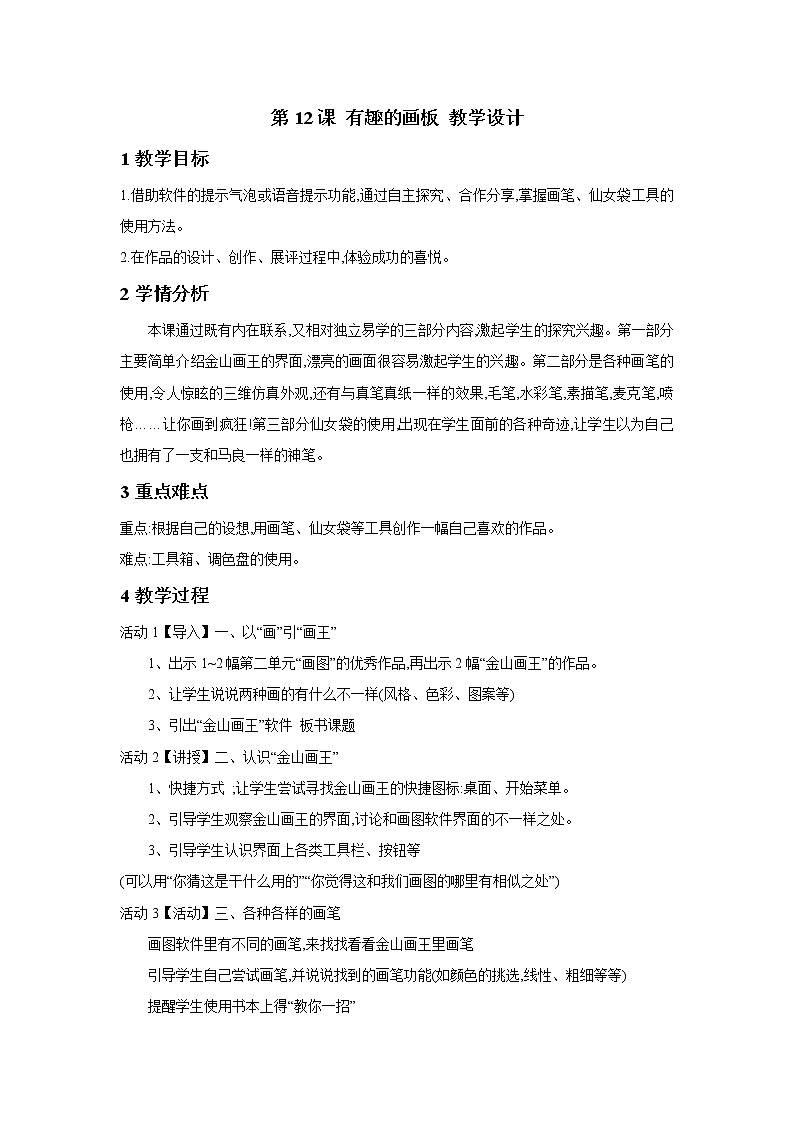 浙摄影版三年级上册 第12课 有趣的画板 教学设计 (3)01