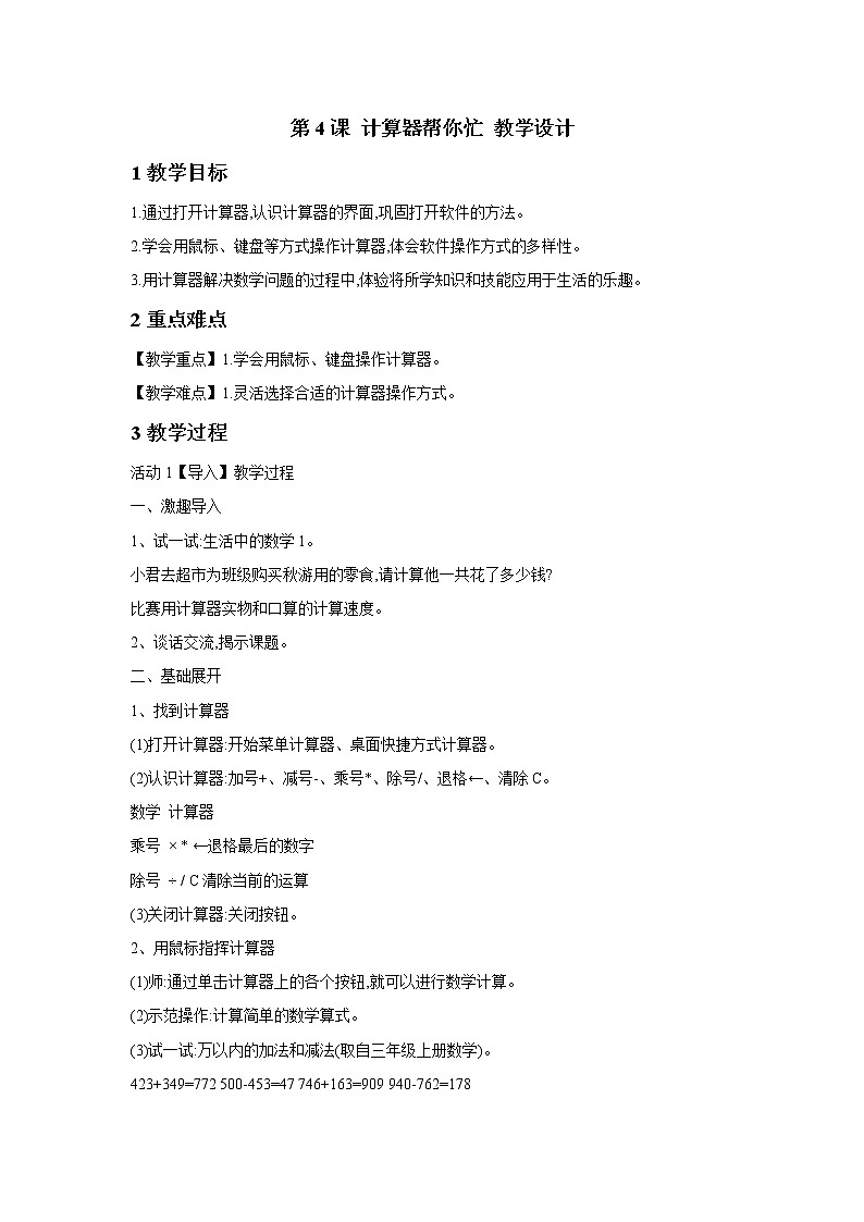浙摄影版三年级上册 第4课 计算器帮你忙 教学设计 (1)第1页