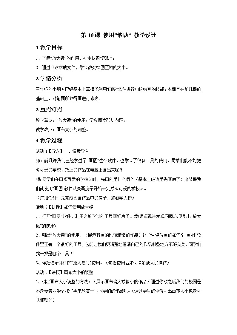 浙摄影版三年级上册 第10课 使用“帮助” 教学设计01