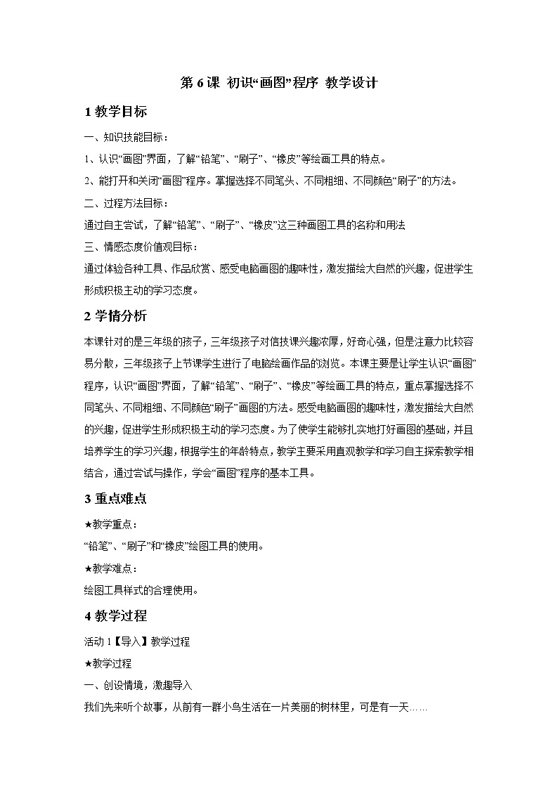 第6课 初识“画图”程序 教学设计第1页